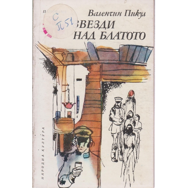 Звезди над блатото