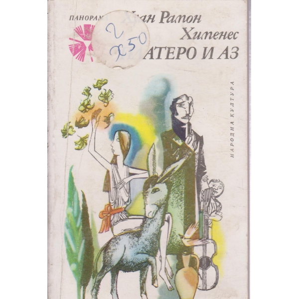 Платеро и аз-андалуска елегия