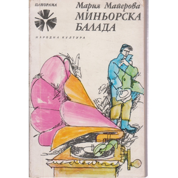 Миньорска балада