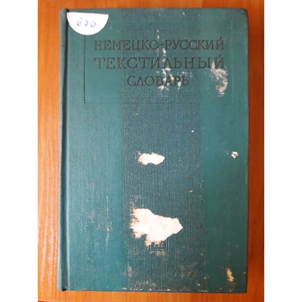 Немско - руски речник