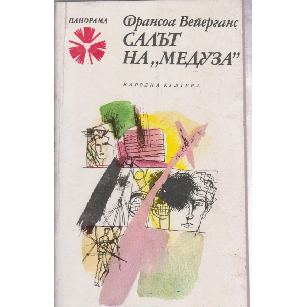 Салът на "Медуза"