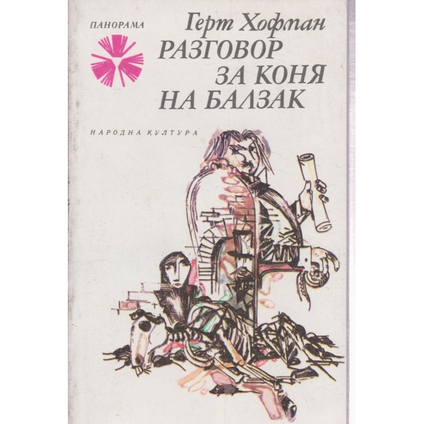 Разговор за коня на Балзак