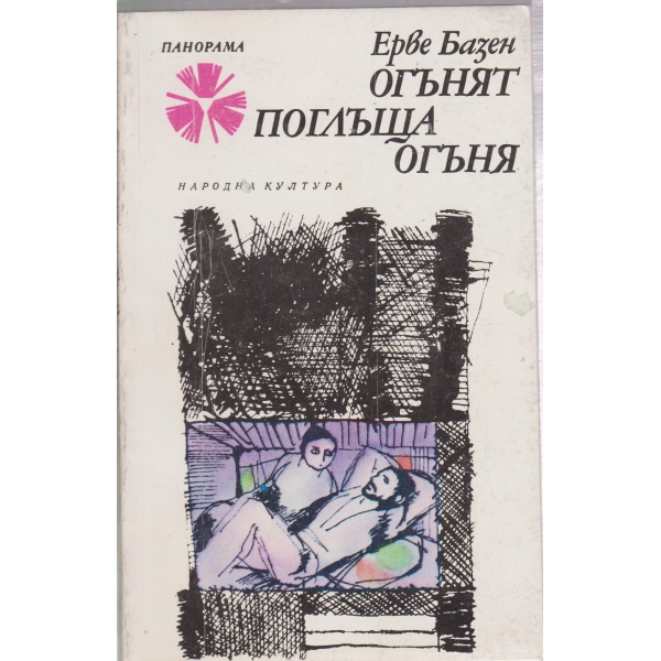 Огънят поглъща огъня