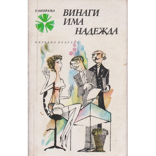 Винаги има надежда-разкази и фейлетони