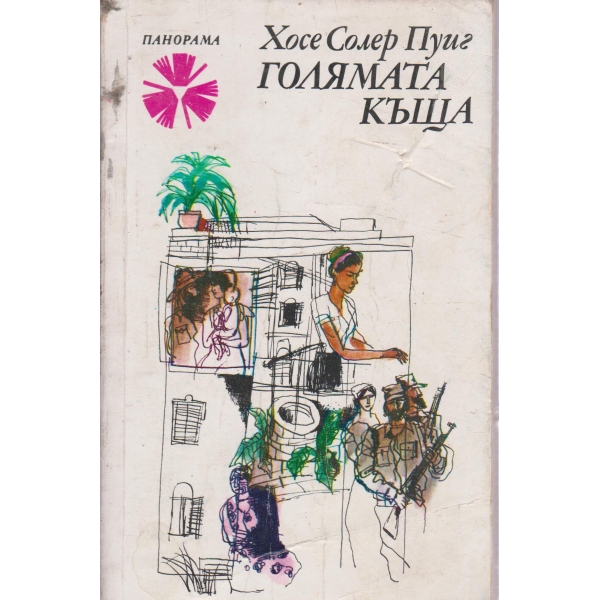 Голямата къща