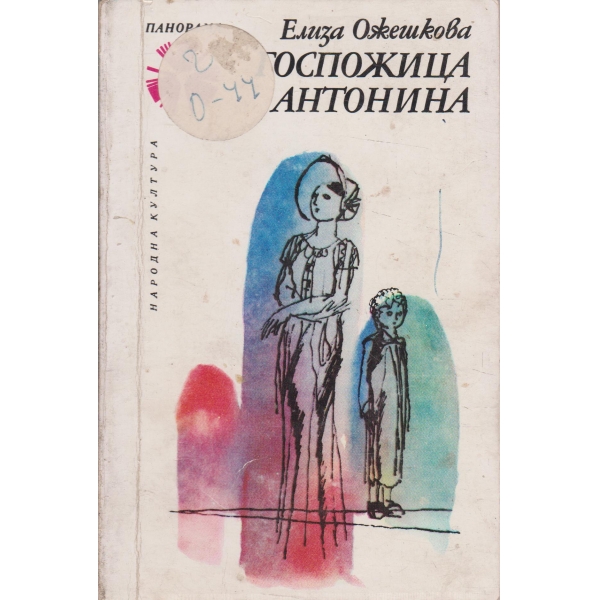 Госпожица Антонина