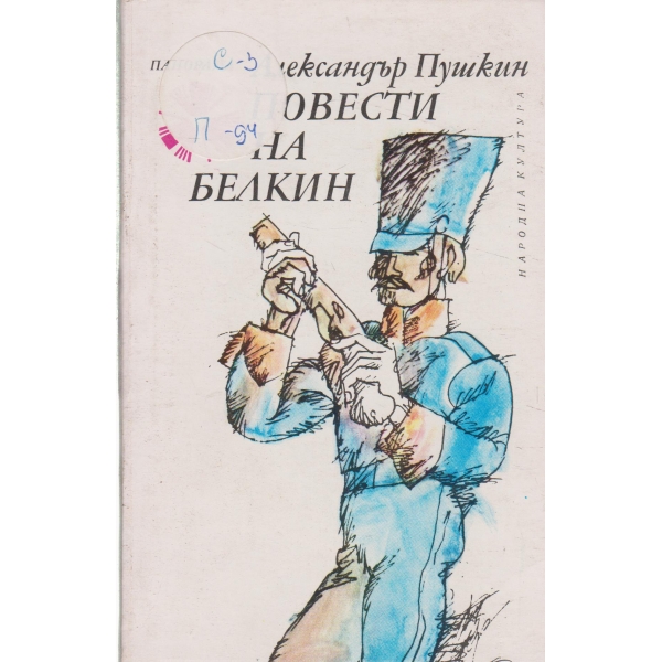 Повести на Белкин