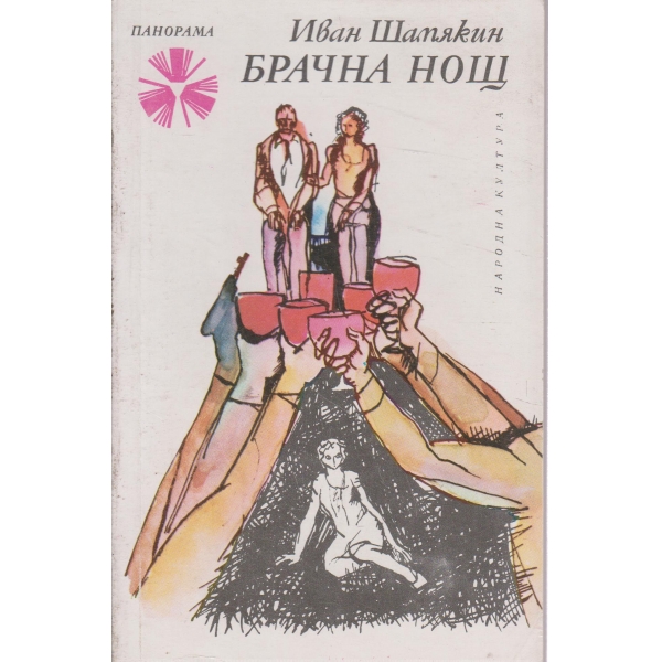 Брачна нощ-повест