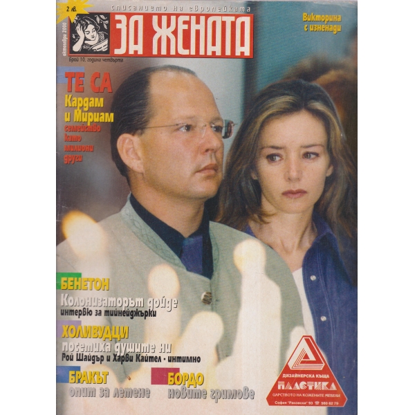За жената-10-2000