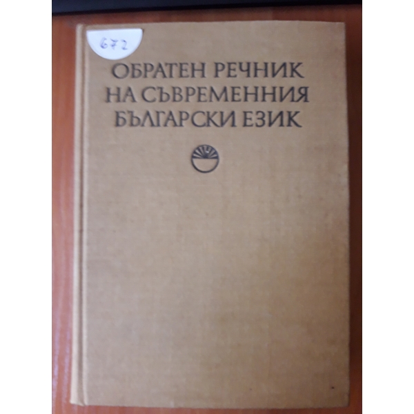 Обратен речник на съвременния български език