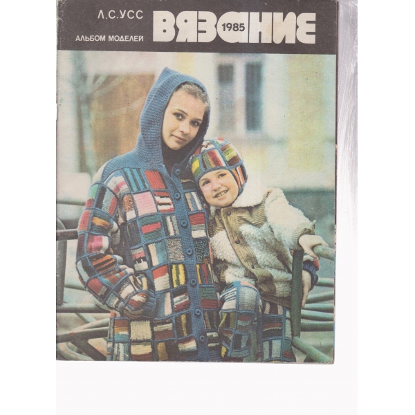 Вязание-альбом моделей-85