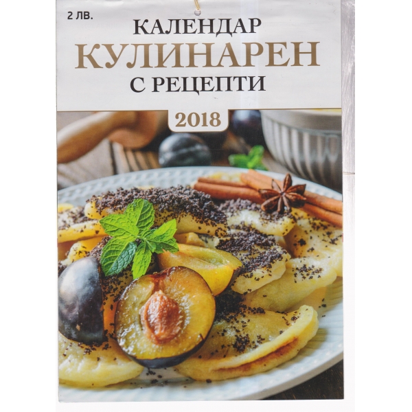 Календар с рецепти-Кулинарен-2018
