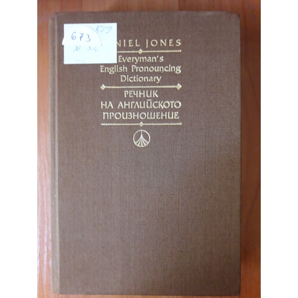 Речник на английското произношение