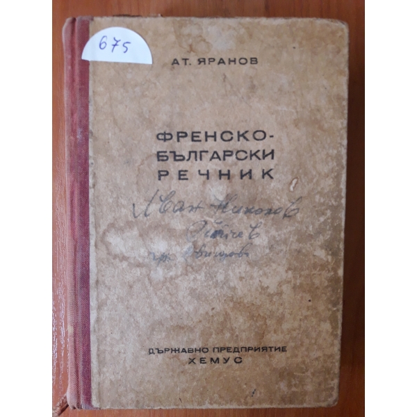 Френско- български речник