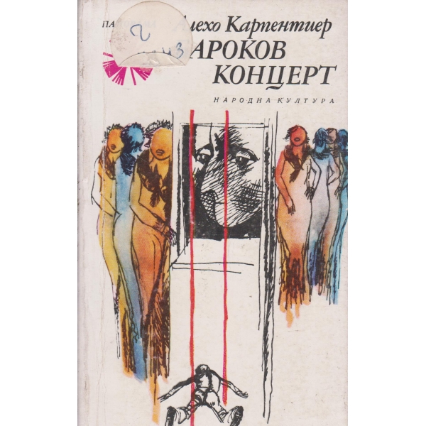 Бароков концерт-разкази и повести