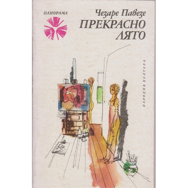 Прекрасно лято-повести