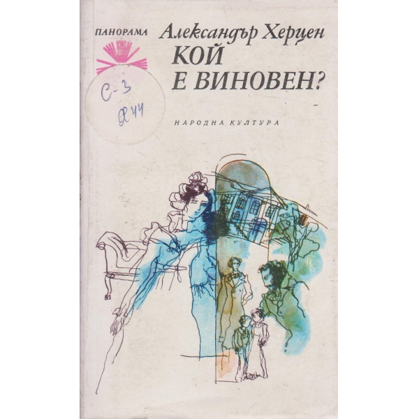 Кой е виновен?