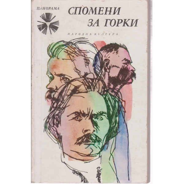 Спомени за Горки-мемоари
