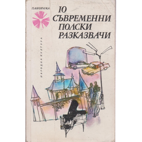 10 съвременни полски разказвачи-разкази