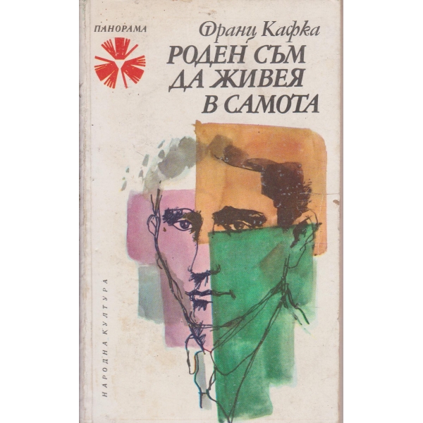 Роден съм да живея в самота-писма