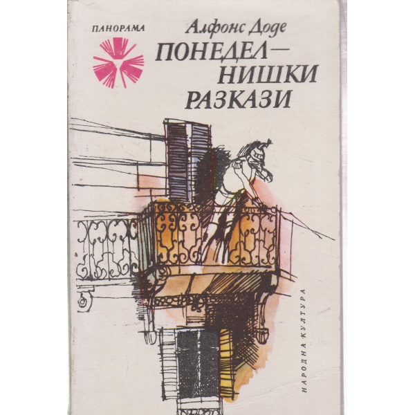 Понеделнишки разкази