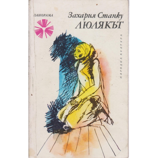 Люлякът-повести и разкази