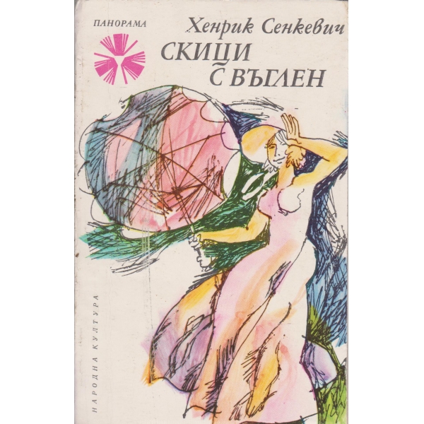 Скици с въглен-новели