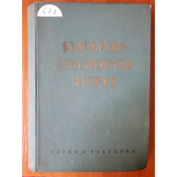 Българо-есперантски речник