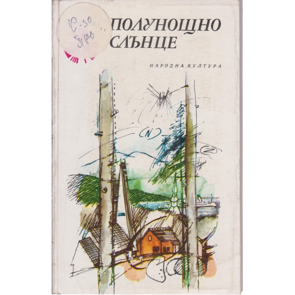 Под старите липи-повести и разкази