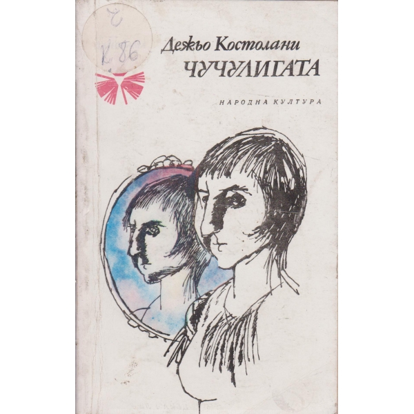Чучулигата
