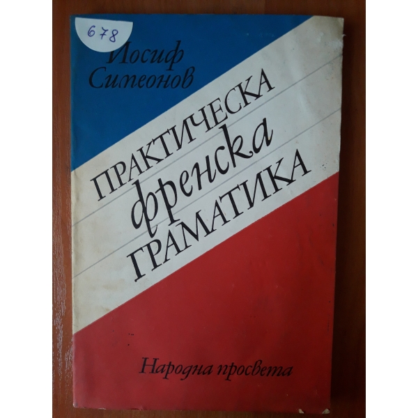 Практическа френска граматика