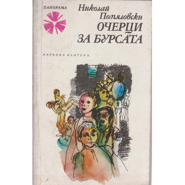 Очерци за бурсата