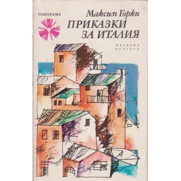 Приказки за Италия