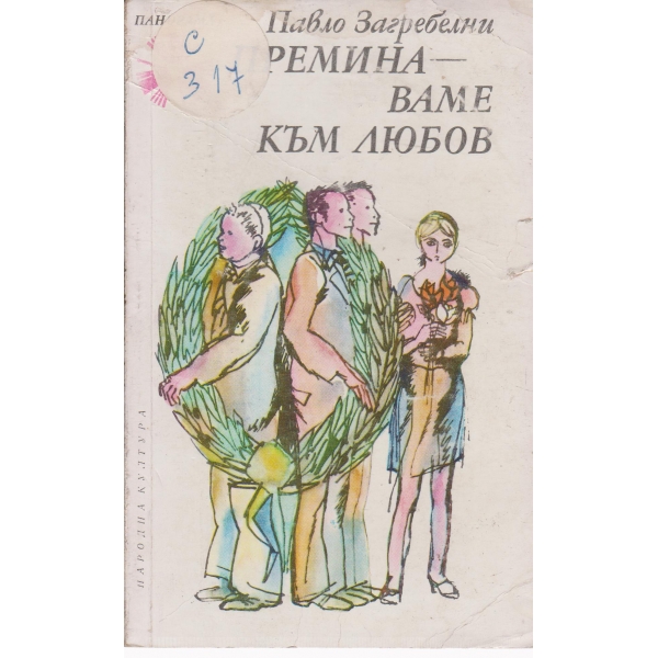 Преминаваме към любов