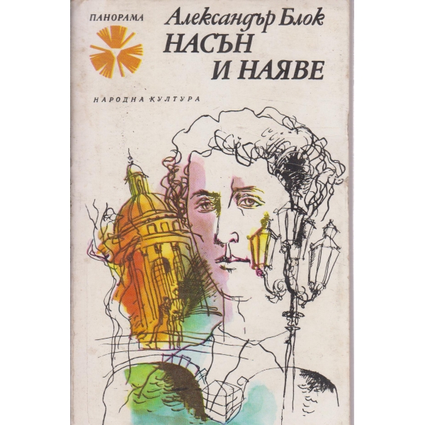 Насън и наяве-писма