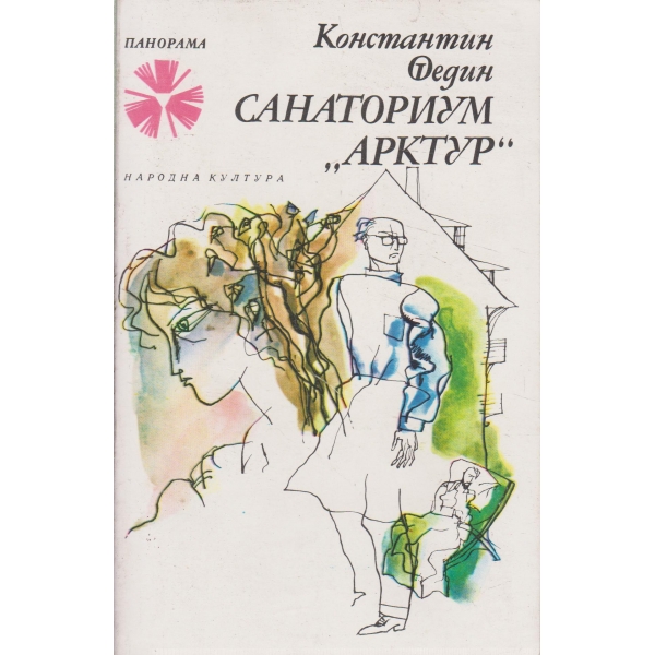 Санаториум "Арктур"