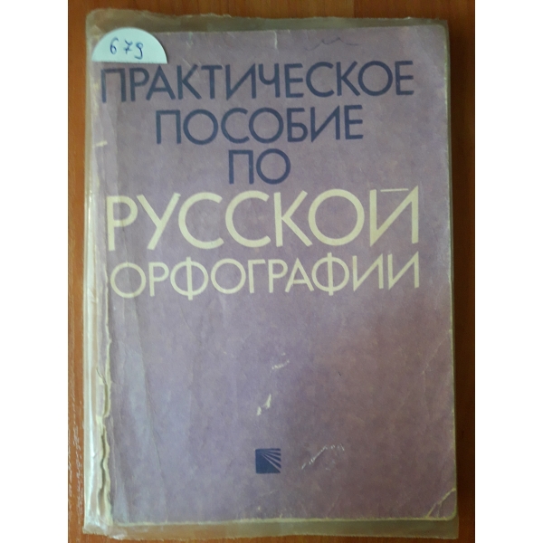Практическо пособие по руски орфографии