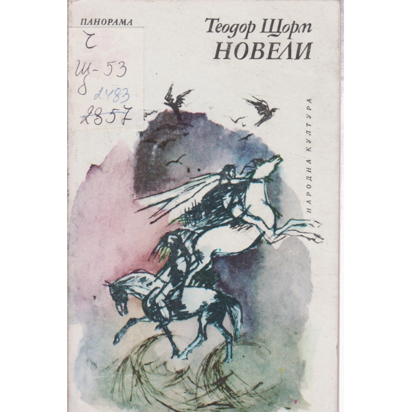 Новели