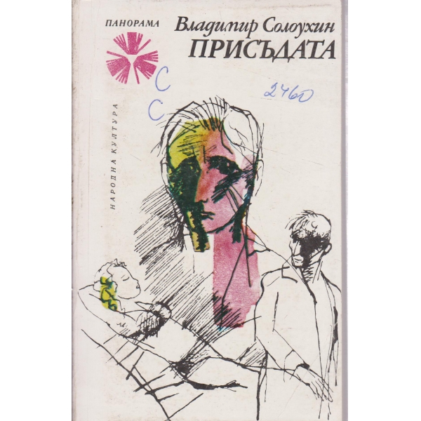 Присъдата-лиричен репортаж