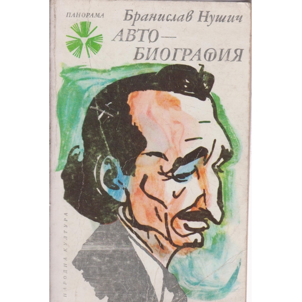 Автобиография