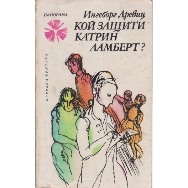 Кой защити Катрин Ламберт?