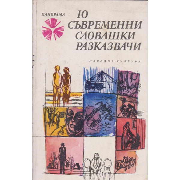 10 съвременни словашки разказвачи-разкази