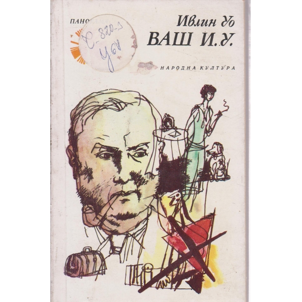 Ваш И. У.