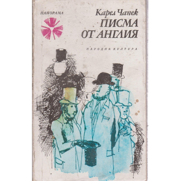 Писма от Англия
