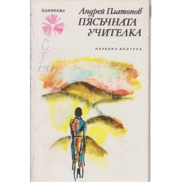 Пясъчната учителка-разкази