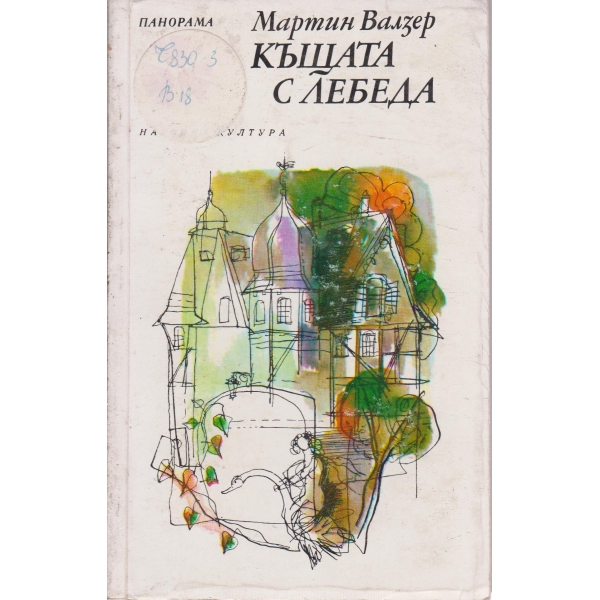 Къщата с лебеда