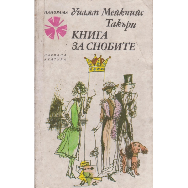 Книга за снобите