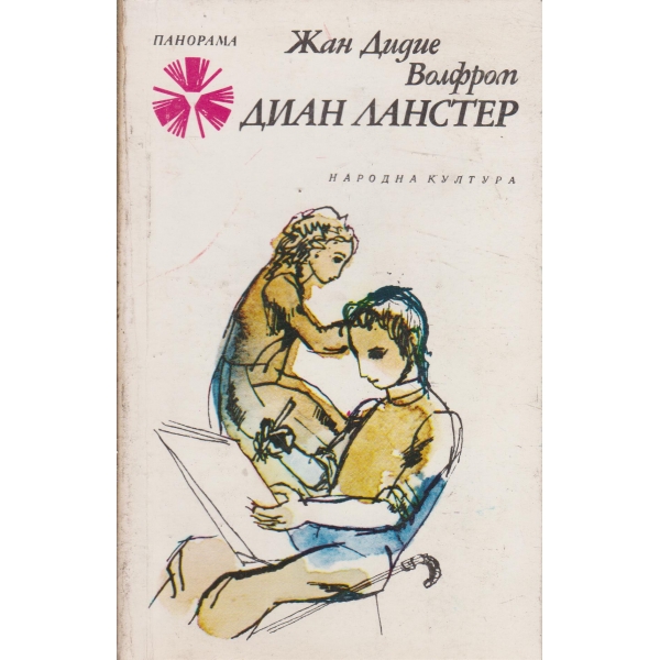 Диан Ланстер