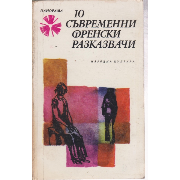 10 съвременни френски разказвачи-разкази