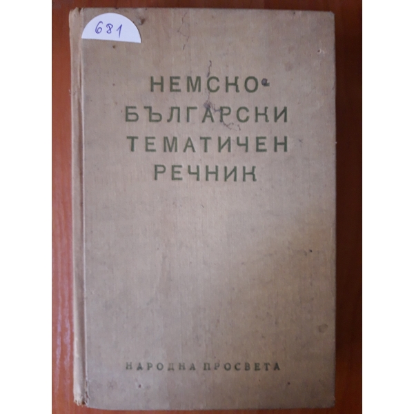 Немско-български тематичен речник